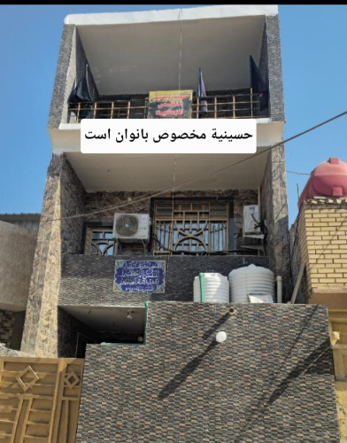 حسينية النفس الزكيه كربلاء _ حي البوبيات ( استقبال النساء فقط)